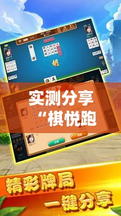 实测分享“棋悦跑胡子可以开挂吗!辅助神器插件下载