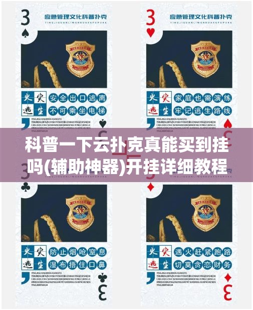 科普一下云扑克真能买到挂吗(辅助神器)开挂详细教程