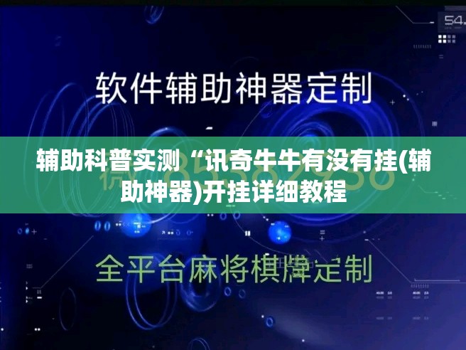 辅助科普实测“讯奇牛牛有没有挂(辅助神器)开挂详细教程