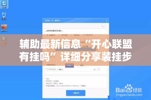 辅助最新信息“开心联盟有挂吗”详细分享装挂步骤