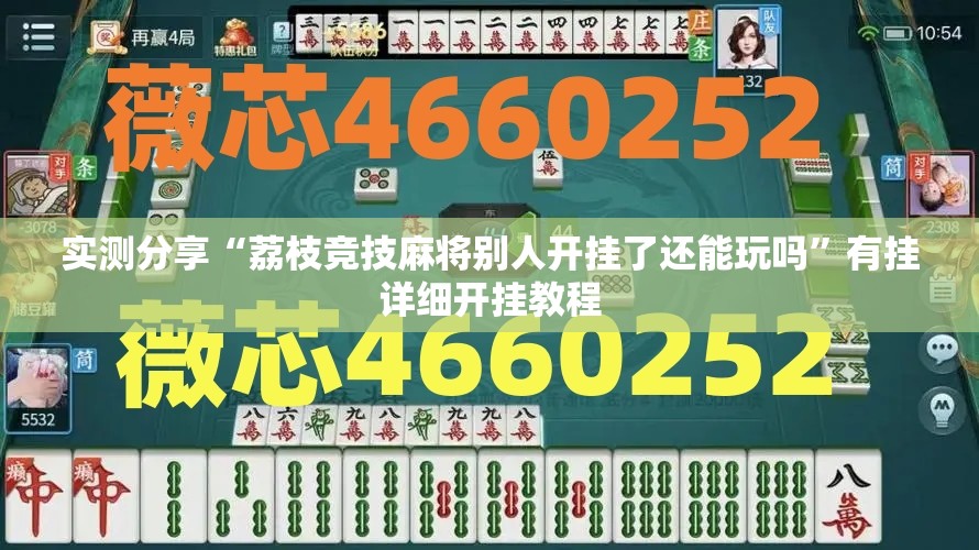 实测分享“荔枝竞技麻将别人开挂了还能玩吗”有挂详细开挂教程
