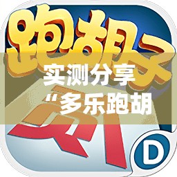 实测分享“多乐跑胡子有挂吗	”详细辅助教程分享