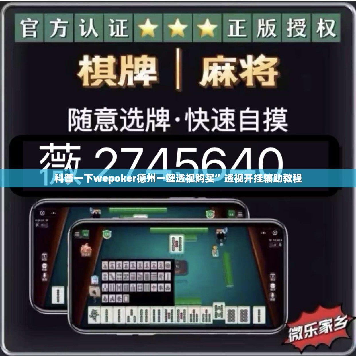 科普一下wepoker德州一键透视购买”透视开挂辅助教程