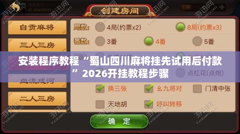 安装程序教程“蜀山四川麻将挂先试用后付款”2026开挂教程步骤