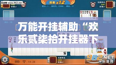万能开挂辅助“欢乐贰柒拾开挂器下载	”辅助透视教程