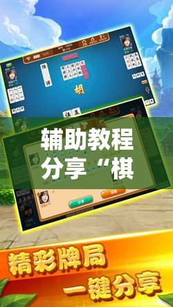 辅助教程分享“棋悦跑胡子有挂吗”最新辅助详细教程