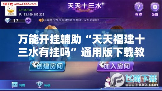 万能开挂辅助“天天福建十三水有挂吗”通用版下载教程