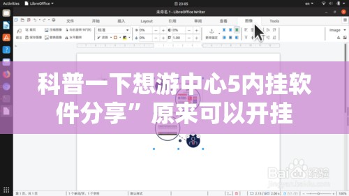 科普一下想游中心5内挂软件分享	”原来可以开挂