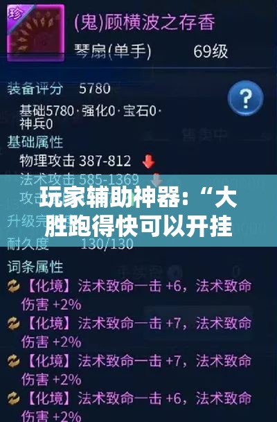 玩家辅助神器:“大胜跑得快可以开挂吗”原来可以开挂