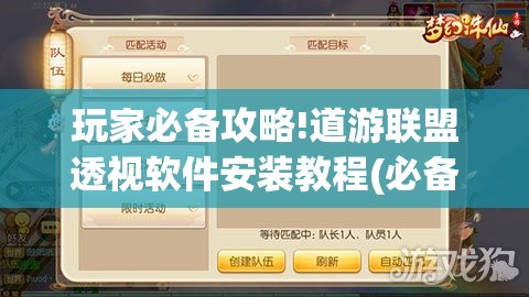 玩家必备攻略!道游联盟透视软件安装教程(必备神器)”其实真的确实有挂