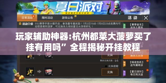 玩家辅助神器:杭州都莱大菠萝买了挂有用吗	”全程揭秘开挂教程