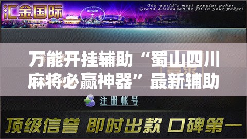 万能开挂辅助“蜀山四川麻将必赢神器	”最新辅助详细教程