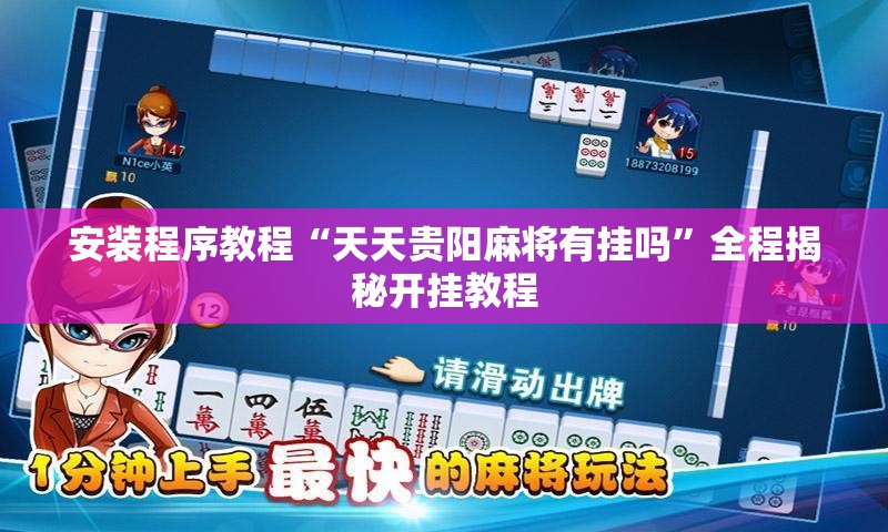 安装程序教程“天天贵阳麻将有挂吗”全程揭秘开挂教程