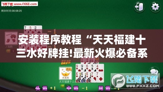 安装程序教程“天天福建十三水好牌挂!最新火爆必备系统