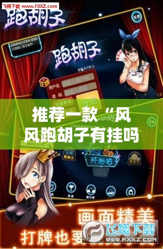 推荐一款“风风跑胡子有挂吗”详细分享装挂步骤