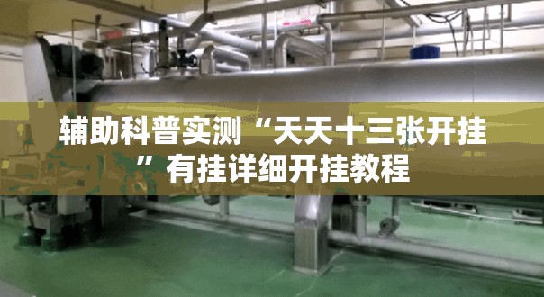 辅助科普实测“天天十三张开挂	”有挂详细开挂教程