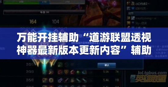 万能开挂辅助“道游联盟透视神器最新版本更新内容	”辅助透视教程