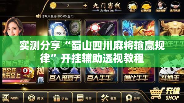 实测分享“蜀山四川麻将输赢规律”开挂辅助透视教程