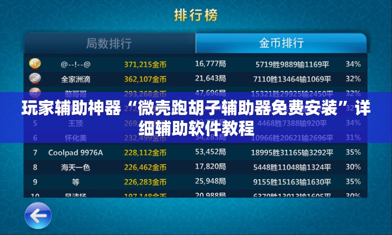 玩家辅助神器“微壳跑胡子辅助器免费安装”详细辅助软件教程
