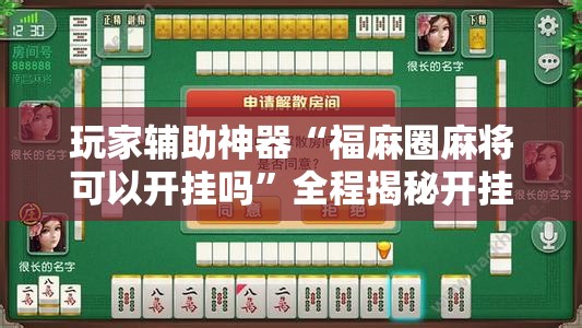 玩家辅助神器“福麻圈麻将可以开挂吗”全程揭秘开挂教程