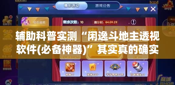 辅助科普实测“闲逸斗地主透视软件(必备神器)”其实真的确实有挂