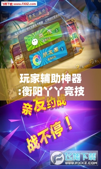 玩家辅助神器:衡阳丫丫竞技如何开挂	”2026开挂教程步骤