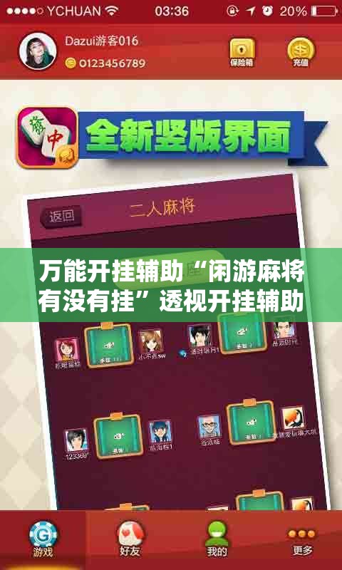 万能开挂辅助“闲游麻将有没有挂	”透视开挂辅助教程