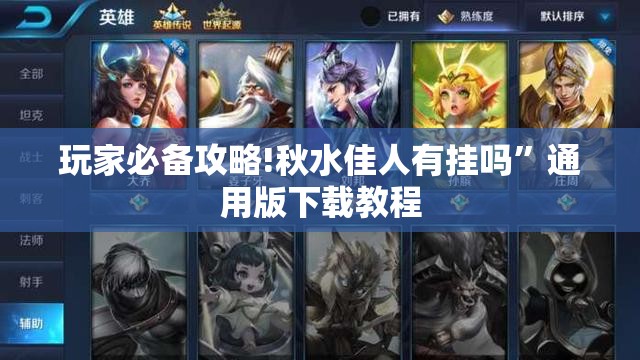 玩家必备攻略!秋水佳人有挂吗”通用版下载教程