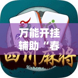 万能开挂辅助“春天扑克牌有挂吗”【透视软件教程分享】