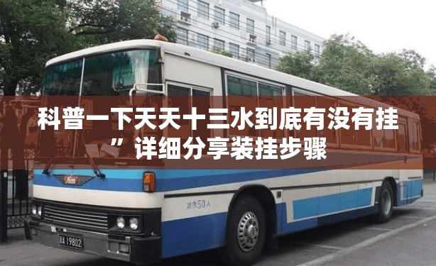 科普一下天天十三水到底有没有挂”详细分享装挂步骤