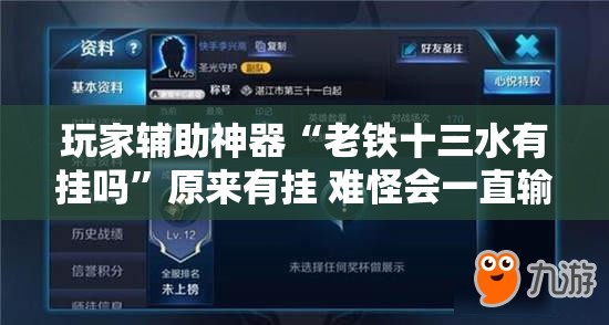 玩家辅助神器“老铁十三水有挂吗”原来有挂 难怪会一直输