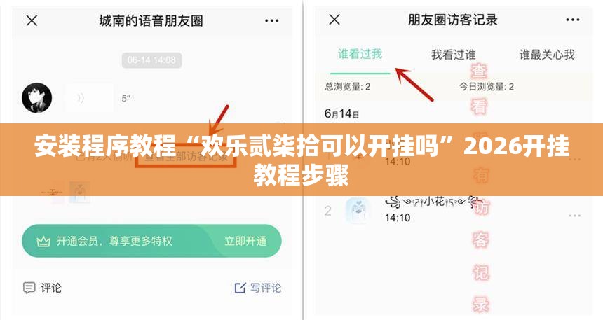 安装程序教程“欢乐贰柒拾可以开挂吗”2026开挂教程步骤