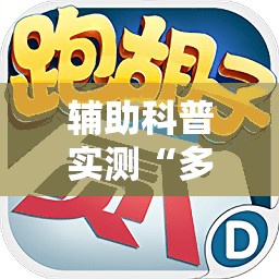 辅助科普实测“多乐跑胡子有挂吗-最新辅助详细教程