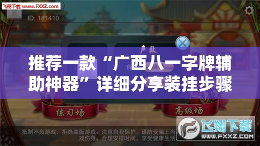 推荐一款“广西八一字牌辅助神器”详细分享装挂步骤