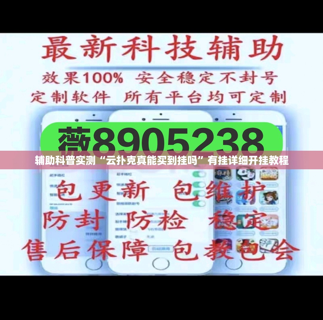 辅助科普实测“云扑克真能买到挂吗”有挂详细开挂教程