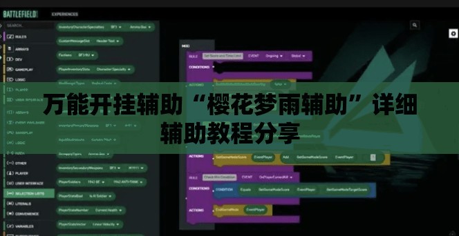 万能开挂辅助“樱花梦雨辅助”详细辅助教程分享