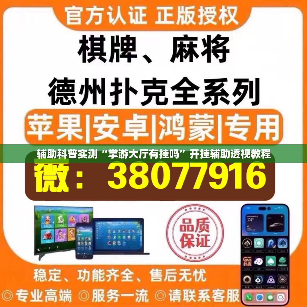 辅助科普实测“掌游大厅有挂吗”开挂辅助透视教程
