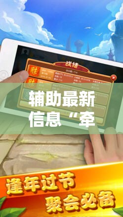 辅助最新信息“牵手跑胡子挂多少钱一个”详细辅助教程分享