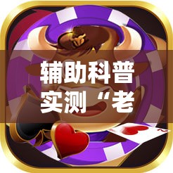 辅助科普实测“老铁联盟牛牛怎么下载透视挂	”通用版下载教程