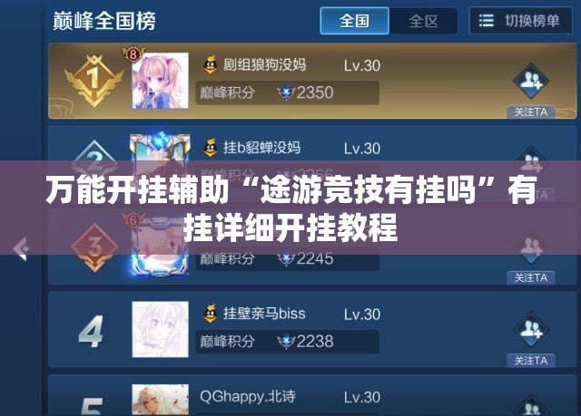 万能开挂辅助“途游竞技有挂吗”有挂详细开挂教程