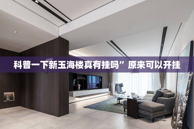 科普一下新玉海楼真有挂吗	”原来可以开挂