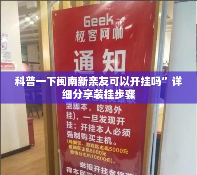 科普一下闽南新亲友可以开挂吗”详细分享装挂步骤