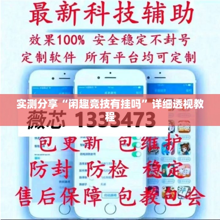 实测分享“闲趣竞技有挂吗”详细透视教程