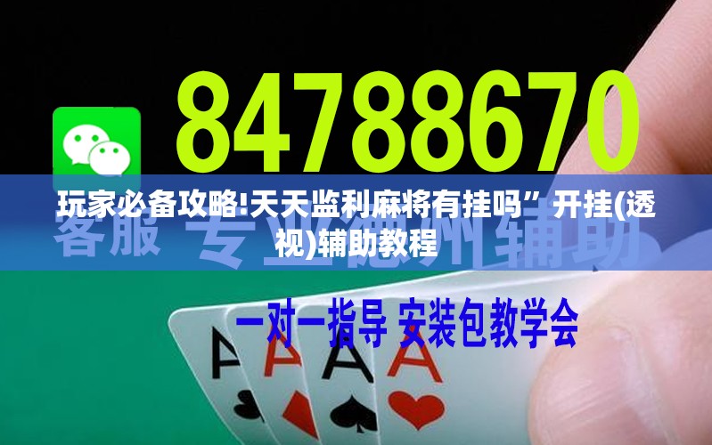 玩家必备攻略!天天监利麻将有挂吗”开挂(透视)辅助教程