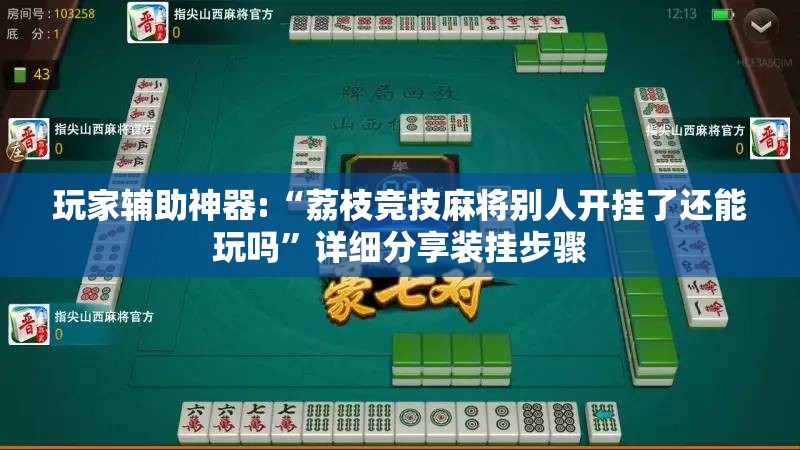 玩家辅助神器:“荔枝竞技麻将别人开挂了还能玩吗”详细分享装挂步骤