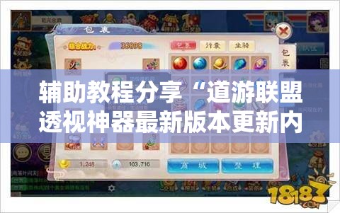 辅助教程分享“道游联盟透视神器最新版本更新内容	”原来有挂 难怪会一直输