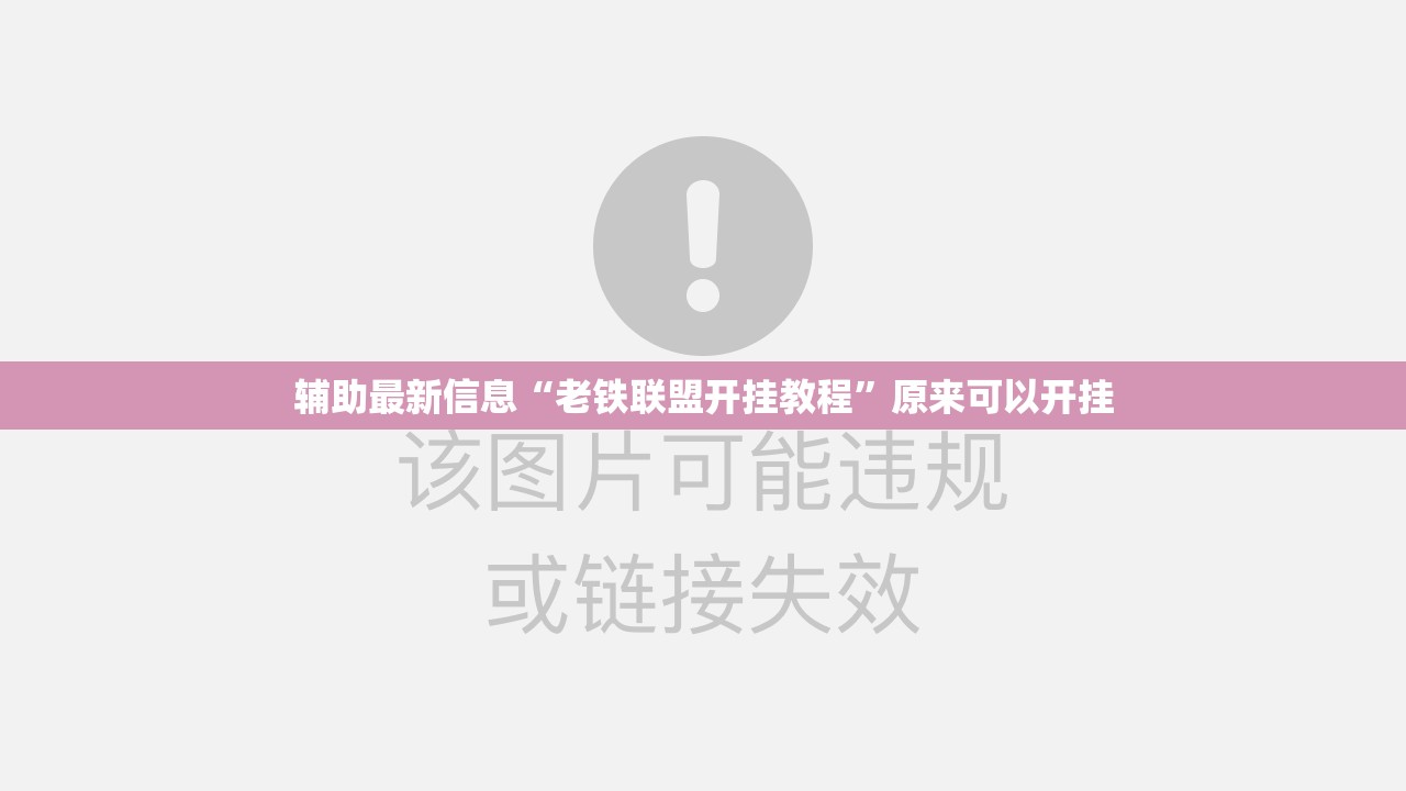 辅助最新信息“老铁联盟开挂教程”原来可以开挂