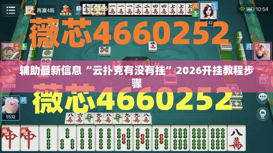 辅助最新信息“云扑克有没有挂”2026开挂教程步骤