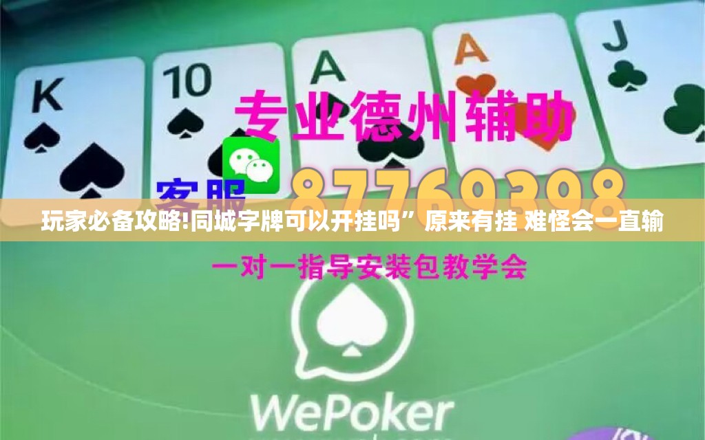 玩家必备攻略!同城字牌可以开挂吗	”原来有挂 难怪会一直输