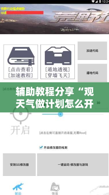 辅助教程分享“观天气做计划怎么开挂	”详细透视教程